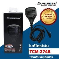 ราคา [วิทยุสื่อสาร] ไมค์นอกวิทยุสื่อสาร ยี้ห้อ SPENDER : TCM-274B เสียงดังฟังชัด (8931777044)