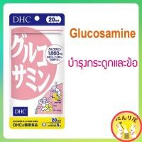 ราคา DHC Glucosamine กลูโคซามีน วิตามินบำรุงกระดูกและข้อ 20 วัน นำเข้าจากญี่ปุ่น グルコサミン (23383346320)