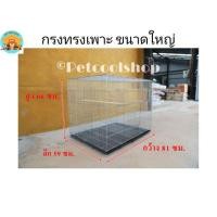 ราคา กรงทรงเพาะ(เพาะใหญ่)กรงเพาะนก เพาะกระรอก เพาะนก เพาะกระต่าย ราคาจากโรงงานครับ!! (7712560956)