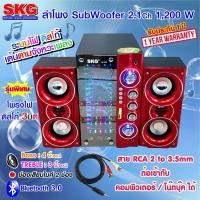 ราคา ลำโพง ซับวูฟเฟอร์ 2.1 Ch 1200W รุ่น AV-360 D สีแดง (1637958601)