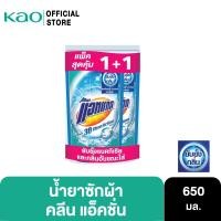 ราคา [แพ็ค2] แอทแทค 3D คลีนแอ็คชั่น น้ำยาซักผ้าสูตรเข้มข้น ขนาด 650 มล. (18006988428)