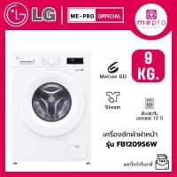 ราคา LG เครื่องซักผ้าฝาหน้า รุ่น FB1209S6W ขนาด 9 กก. ระบบ Inverter Direct Drive สินค้าใหม่ของแท้ 100% รับประกันศูนย์ (42403579661)
