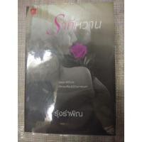ราคา นิยาย "ราคีหวาน" โดย รุ้งรำพิณ (5342402787)