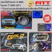 ราคา *ลดล้างสต้อค* FITT ครอบไฟตัดหมอก ครอบตัดหมอก โครเมี่ยม ดีแม็กซ์ โฉมแรก รุ่นเก่า 2002-2006 และ 2007-2011 D-Max 2002-2011 (43269191043)