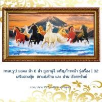 ราคา กรอบรูปมงคล ม้า 8 ตัว ภูเขาฟูจิ เจริญก้าวหน้า รุ่งเรื่อง02 เสริมฮวงจุ้ย ตกแต่งร้าน บ้าน เรียกทรัพย์ ขนาด 25.5 x 46.5 c.m (14793996976)