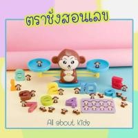 ราคา ตราชั่งของเล่นน้องลิงสอนนับเลขBalance game ของเล่นนับเลข ตราชั่งสอนเลข (3166155623)