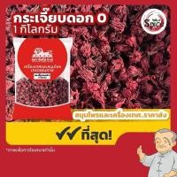 ราคา กระเจี๊ยบแดงตากแห้ง กระเจี๊ยบผง กระเจี๊ยบทำน้ำกระเจี๊ยบ ขนาด250กรัม/1กิโลกรัม (25290952305)