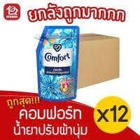 ราคา [ยกลัง 12 ถุง] Comfort คอมฟอร์ท อัลตร้า สีฟ้า ถุงเติม 500 มล. น้ำยาปรับผ้านุ่ม (8193863989)