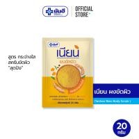 ราคา Yanhee Nian body scrub ผงขัดผิวเนียน สครับขัดผิวขาว ขจัดขี้ไคล ขนาด 20 กรัม (9711072580)