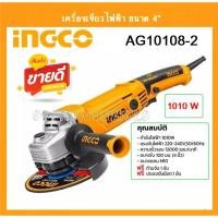 ราคา INGCO เครื่องเจียร์ไฟฟ้า 4 นิ้ว 1010 วัตต์ รุ่น AG10108-2 ( Angle Grinder ) ลูกหมู หินเจียร์ เครื่องเจียร์ (18183356006)