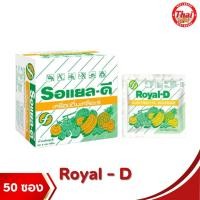 ราคา (ยกกล่อง50ซอง) รอแยลดี เครื่องดื่มเกลือแร่ Royal-D (25242035130)