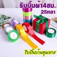 ราคา ริบบิ้นผ้า 4ซม. ☀️พร้อมส่ง☀️ ริบบิ้น 40mm พับดอกกุหลาบ ริบบิ้น ผ้าซาติน โบว์ผูกของขวัญ (22835154547)