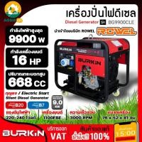 ราคา BURKIN เครื่องปั่นไฟ รุ่น BD-9900CLE ดีเซล เครื่องยนต์ 4จังหวะ 9900วัตต์16HP (กุญแจสตาร์จ) ปั่นไฟ เครื่องมือช่าง (41250581585)