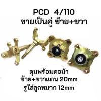 ราคา (ในไทย+VAT) ขายยกคู่ คอม้า ซ้าย+ขวา แกนล้อ 20mm พร้อมดุม 4/110 ATV Buggy Gokart (14120263719)
