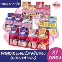 ราคา พอนด์ส POND’S ครีมซอง ขนาด 5-7 กรัม ยกลล่อง x6 ซอง (1 กล่อง) (25592954508)