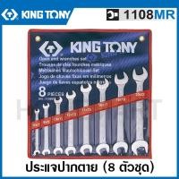 ราคา Kingtony ประแจปากตาย 8 ตัวชุด (มม.) รุ่น 1108MR ( 8 PC. Open End Wrench Set ) ชุดประแจ ปากตาย ประแจชุด (17982245151)