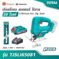 ราคา TOTAL เลื่อยจิ๊กซอ แบตเตอรี่ ไร้สาย 20 โวลท์ รุ่น TJSLI65081 [แบต 1 ก้อน + แท่นชาร์จ ] [ Lithium-ion Jig Saw ] (55751933923)