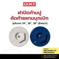 ราคา CMT DT 303 BL/R ฝาปิดก้ามปูคัดท้ายผานบุกเบิก รุ่นใบจาน 24",26”, 28” (ซ้ายขวา) อะไหล่ผานบุกเบิก (29225803894)