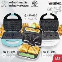 ราคา IMARFLEX (PCM) เครื่องทำแซนวิช เครื่องทำวาฟเฟิล รุ่น IF-436 IF-194 IF-195 (351061388)