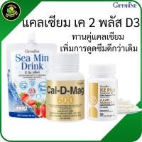 ราคา กิฟฟารีน แคลเซียมน้ำ ซีมินดริ้ง แคลเซียมเม็ด เคทูพลัส วิตามินดี3 ดูแลข้อเข่าเสื่อม ปวดข้อ ปวดเข่า (43626440789)