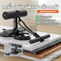 ราคา อุปกรณล็อคเท้าซิทอัพ เครื่องบริหารหน้าท้อง อุปกรณ์ออกกำลังกาย ที่ซิทอัพ ช่วยซิทอัพ อุปกรณ์ช่วยซิทอัพ ช่วยบริหารหน้าท้อง (40504802650)