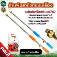 ราคา ก้านพ่นยา (หัวเทอร์โบ) 767 หัวทองเหลือง ด้ามพ่นยา ด้ามฉีดพ่นยา สแตนเลส สินค้าอย่างดี (55853336604)