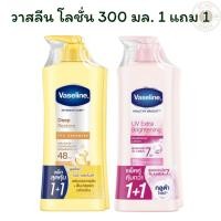 ราคา [1 แถม 1]วาสลีน โลชั่น ผิวกระจ่างใสขึ้น ชุ่มชื่นสู่ชั้นผิว ซึมซาบเร็ว ผิวเนียนนุ่ม น่าสัมผัส 300มลX2 (28674113939)
