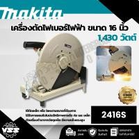 ราคา MAKITA เครื่องตัดไฟเบอร์ไฟฟ้า ขนาด 16 นิ้ว (405 มม.) กำลังไฟ 1,430 วัตต์ รุ่น 2416S ความเร็วรอบ 2,300 รอบ/นาที (มากีต้า) (44464958701)