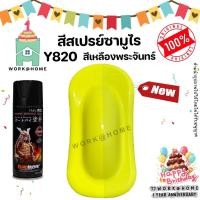 ราคา สีสเปรย์ซามูไร สีซามูไร Y820 สีเหลืองพระจันทร์ สวยเด่นไม่ซ้ำใครด้วยเฉดสีใหม่จากซามูไร Samurai Paint (18103650680)