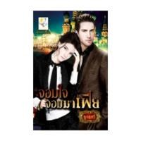 ราคา นิยายมือสอง จอมใจจอมมาเฟีย (656163116)