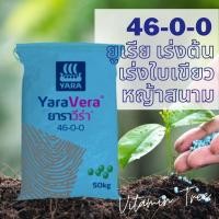ราคา ยาราวีร่า46-0-0 50กก. ปุ๋ยเร่งต้น เร่งใบเขียว พืชสีเขียว หญ้าสนาม ข้าว ข้าวโพด (3453395685)