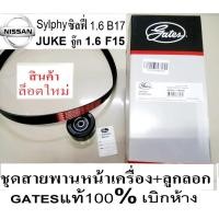 ราคา ล็อตใหม่ ชุดสายพานหน้าเครื่อง+ลูกลอก NISSAN JUKE F15 HR15DE 1.6 2010- SYLPHY 1.6 HR16DE B17 2012- HR16 1.6 ยี่ห้อ GATESแ (20384965132)