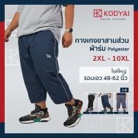 ราคา กางเกงขาสามส่วน ผ้าร่ม เอว 48-62 นิ้ว ไซส์ใหญ่พิเศษ กางเกงคนอ้วน รหัส P001 : KODYAI (1824257073)