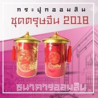 ราคา ชุดตรุษจีน 2018 กระปุกออมสินจากธนาคารออมสินมือหนึ่ง ของสะสมเพิ่มมูลค่าได้ ของขวัญ ของที่ระลึกดีไซน์โดดเด่น (26116594806)