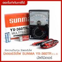 ราคา โวลมิเตอร์ มัลติมิเตอร์ Sunma YX-360TR Multitester มิเตอร์วัดไฟ วัดแรงดันไฟฟ้า มิเตอร์แบบเข็ม (9151526373)
