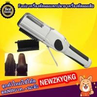 ราคา Fasiz เครื่องตัดผมแตกปลาย เครื่องตัดผมเสีย (2145992982)