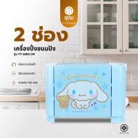 ราคา KASHIWA รุ่น YT-1001/CM CINNAMOROLLปี2024 เครื่องปิ้งขนมปัง 2 ช่อง เครื่องปิ้ง ขนมปัง กำลังไฟ 700 W (41273173702)
