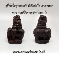 ราคา อุติ่งไทใหญ่มหาเสน่ห์ มัดจิตมัดใจ แบบธรรมดา พระอาจารย์เสือลายพยัคฆ์ ปรกฺกโม (2012420956)