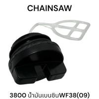 ราคา ฝาปิดถ้ง เบนซิน / ฝาปิดถัง เชื้อเพลิง อะไหล่เลื่อยโซ่ รุ่น 3800 Kanto CS1900 CS2000 WF38 (09) (25621609924)