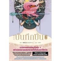 ราคา บันทึกปิ่น เล่ม 2 (จั่นจงลู่ ช่อเช่อชิงหาน) 8 เล่มจบ (2754514814)