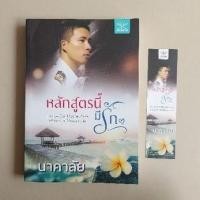 ราคา หลักสูตรนี้มีรัก / นาคาลัย (5268005028)