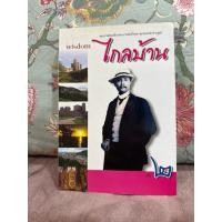 ราคา พระราชนิพนธ์ ไกลบ้าน เล่ม 2 (50302792720)