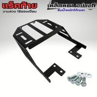ราคา แร็คท้ายมอเตอร์ไซค์ Honda Wave 125i/100S/125X/Ubox/S/X/125 ตัวเก่า ดีไซน์สวย คุณภาพพรีเมียม งานไทย แข็งแรงทน จัดส่งเร็ว (45651815271)