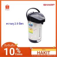 ราคา กระติกน้ำร้อน Sharp KP-30S (ความจุ2.9ลิตร) (2306464630)
