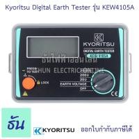 ราคา Kyoritsu มิเตอร์วัดความต้านทานดิน ดิจิตอล KEW 4105A Digital Earth Tester Meter เครื่องวัดค่าความต้านทานดิน มิเตอร์ (6055015884)