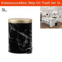 ราคา ถังขยะเหยียบ ถังขยะมีฝาปิด ถังขยะในห้อง ในครัว สวยๆ 5ลิตร สีดำลายหินอ่อน (1ถัง) Step On Kitchen Trash Bin 5L with Lid (17700171035)