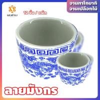 ราคา จอกชาจีน ถ้วยชาจีน ลายมังกร ถูก แพ็คละ 12 ใบ (14011404021)