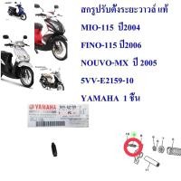 ราคา สกรูปรับตั้งระยะวาวล์ แท้ MIO-115 ปี2004 FINO-115 ปี2006 NOUVO-MX ปี 2005 5VV-E2159-10 YAMAHA 1 ชิ้น (21454762187)