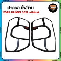 ราคา ฝาครอบไฟท้าย Ford Ranger 2022 wildtrak โลโก้แดง ผิวดำด้าน มีทับทิม (RR) (29838758560)