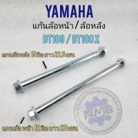 ราคา ใหม่ แกนล้อ dt100 dt100x แกนล้อ yamaha dt แก้นล้อหน้า dt100 แกนล้อหลัง dt100 (23069827586)